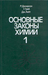 Основные законы химии. В 2 томах - Дикерсон Р., Грей Г., Хейт Дж.  - Скачать презентации бесплатно | Читать или скачать учебники для школы онлайн бесплатно ☑ Школьные учебники school-textbook.com