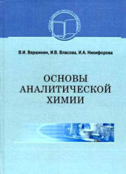 Основы аналитической химии - Вершинин В.И., Власова И.В., Никифорова И.А. - Читать или скачать учебники для школы онлайн бесплатно | Школьные учебники ┃ Учебники для студентов на gdz-books.ru