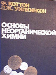 Основы неорганической химии - Коттон Ф., Уилкинсон Дж.  - Скачать презентации бесплатно | Читать или скачать учебники для школы онлайн бесплатно ☑ Школьные учебники school-textbook.com