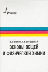 Основы общей и физической химии - Еремин В.В., Борщевский А.Я. - Читать или скачать учебники для школы онлайн бесплатно | Школьные учебники ┃ Учебники для студентов на gdz-books.ru