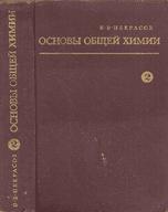 Основы общей химии. В 2 томах - Некрасов Б.В. - Читать или скачать учебники для школы онлайн бесплатно | Школьные учебники ┃ Учебники для студентов на gdz-books.ru