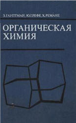 Органическая химия - Гауптман З., Грефе Ю., Ремане Х.  - Скачать презентации бесплатно | Читать или скачать учебники для школы онлайн бесплатно ☑ Школьные учебники school-textbook.com