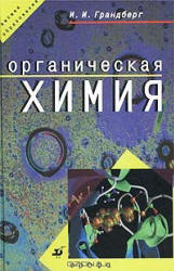 Органическая химия - Грандберг И.И.  - Скачать презентации бесплатно | Читать или скачать учебники для школы онлайн бесплатно ☑ Школьные учебники school-textbook.com