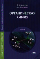 Органическая химия - Захарова Т.Н., Головлева Н.А.  - Скачать презентации бесплатно | Читать или скачать учебники для школы онлайн бесплатно ☑ Школьные учебники school-textbook.com