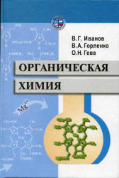 Органическая химия - Иванов В.Г., Горленко В.А., Гева О.Н.  - Скачать презентации бесплатно | Читать или скачать учебники для школы онлайн бесплатно ☑ Школьные учебники school-textbook.com