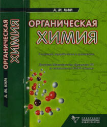 Органическая химия - Ким А.М.  - Скачать презентации бесплатно | Читать или скачать учебники для школы онлайн бесплатно ☑ Школьные учебники school-textbook.com