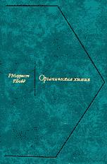 Органическая химия - Моррисон Р., Бойд Р.  - Скачать презентации бесплатно | Читать или скачать учебники для школы онлайн бесплатно ☑ Школьные учебники school-textbook.com