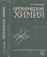Органическая химия - Нейланд О.Я.  - Скачать презентации бесплатно | Читать или скачать учебники для школы онлайн бесплатно ☑ Школьные учебники school-textbook.com