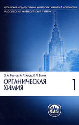 Органическая химия. В 4 частях - Реутов О.А., Курц А.Л., Бутин К.П. - Скачать презентации бесплатно | Читать или скачать учебники для школы онлайн бесплатно ☑ Школьные учебники school-textbook.com