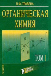 Органическая химия. В 2-х томах - Травень В.Ф. - Скачать презентации бесплатно | Читать или скачать учебники для школы онлайн бесплатно ☑ Школьные учебники school-textbook.com