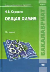 Общая химия - Коровин Н.В.  - Скачать презентации бесплатно | Читать или скачать учебники для школы онлайн бесплатно ☑ Школьные учебники school-textbook.com