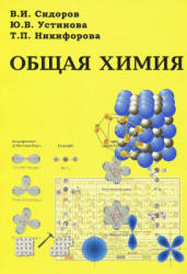 Общая химия - Сидоров В.И., Устинова Ю.В., Никифорова Т.П. - Читать или скачать учебники для школы онлайн бесплатно | Школьные учебники ┃ Учебники для студентов на gdz-books.ru