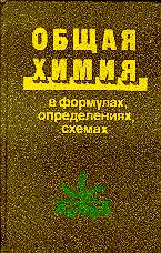 Общая химия в формулах, определениях, схемах - Шиманович И.Е. и др.  - Скачать презентации бесплатно | Читать или скачать учебники для школы онлайн бесплатно ☑ Школьные учебники school-textbook.com