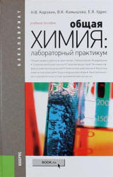 Общая химия. Лабораторный практикум - Коровин Н.В. и др.  - Скачать презентации бесплатно | Читать или скачать учебники для школы онлайн бесплатно ☑ Школьные учебники school-textbook.com