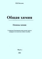 Общая химия. Основы химии - Вольхин В.В.  - Скачать презентации бесплатно | Читать или скачать учебники для школы онлайн бесплатно ☑ Школьные учебники school-textbook.com