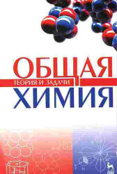 Общая химия. Теория и задачи. Под редакцией - Коровина Н.В., Кулешова Н.В.  - Скачать презентации бесплатно | Читать или скачать учебники для школы онлайн бесплатно ☑ Школьные учебники school-textbook.com