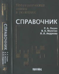Неорганическая химия в реакциях. Справочник - Лидин Р.А., Молочко В.А., Андреева Л.Л. - Читать или скачать учебники для школы онлайн бесплатно | Школьные учебники ┃ Учебники для студентов на gdz-books.ru