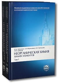 Неорганическая химия. Химия элементов. В 2 книгах - Третьяк Ю.Д., Мартыненко Л.И. и др.  - Скачать презентации бесплатно | Читать или скачать учебники для школы онлайн бесплатно ☑ Школьные учебники school-textbook.com