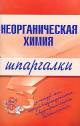 Неорганическая химия. Шпаргалки - Дроздов А.А., Дроздова М.В.  - Скачать презентации бесплатно | Читать или скачать учебники для школы онлайн бесплатно ☑ Школьные учебники school-textbook.com