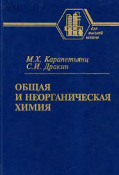 Общая и неорганическая химия - Карапетьянц М.Х., Дракин С.И.  - Скачать презентации бесплатно | Читать или скачать учебники для школы онлайн бесплатно ☑ Школьные учебники school-textbook.com