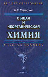 Общая и неорганическая химия - Коржуков Н.Г.  - Скачать презентации бесплатно | Читать или скачать учебники для школы онлайн бесплатно ☑ Школьные учебники school-textbook.com