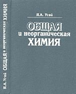 Общая и неорганическая химия - Угай Я.А.  - Скачать презентации бесплатно | Читать или скачать учебники для школы онлайн бесплатно ☑ Школьные учебники school-textbook.com