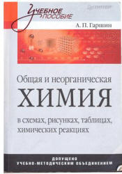 Общая и неорганическая химия в схемах, рисунках, таблицах, химических реакциях - Гаршин А.П.  - Скачать презентации бесплатно | Читать или скачать учебники для школы онлайн бесплатно ☑ Школьные учебники school-textbook.com