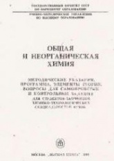 Общая и неорганическая химия. Методические указания, программа, элементы теории, вопросы для самопроверки и контрольные задания - Шиманович И.Л.  - Скачать презентации бесплатно | Читать или скачать учебники для школы онлайн бесплатно ☑ Школьные учебники school-textbook.com
