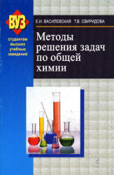 Методы решения задач по общей химии - Василевская Е.И., Свиридова Т.В.  - Скачать презентации бесплатно | Читать или скачать учебники для школы онлайн бесплатно ☑ Школьные учебники school-textbook.com