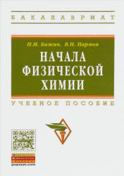 Начала физической химии - Бажин Н.М., Пармон В.Н.  - Скачать презентации бесплатно | Читать или скачать учебники для школы онлайн бесплатно ☑ Школьные учебники school-textbook.com