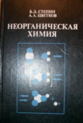 Неорганическая химия - Степин Б.Д., Цветков А.А.  - Скачать презентации бесплатно | Читать или скачать учебники для школы онлайн бесплатно ☑ Школьные учебники school-textbook.com
