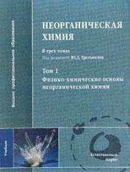 Неорганическая химия. В 3-х томах. Под редакцией - Третьякова Ю.Д.  - Скачать презентации бесплатно | Читать или скачать учебники для школы онлайн бесплатно ☑ Школьные учебники school-textbook.com
