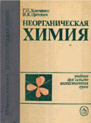 Неорганическая химия - Хомченко Г.П., Цитович И.К.  - Скачать презентации бесплатно | Читать или скачать учебники для школы онлайн бесплатно ☑ Школьные учебники school-textbook.com