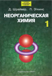 Неорганическая химия В 2 томах - Шрайвер Д., Эткинс П.  - Скачать презентации бесплатно | Читать или скачать учебники для школы онлайн бесплатно ☑ Школьные учебники school-textbook.com