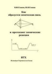 Как образуется химическая связь и протекают химические реакции - Ганкин В.Ю., Ганкин Ю.В. - Читать или скачать учебники для школы онлайн бесплатно | Школьные учебники ┃ Учебники для студентов на gdz-books.ru