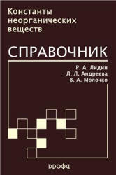 Константы неорганических веществ. Справочник - Лидин Р.А. и др.  - Скачать презентации бесплатно | Читать или скачать учебники для школы онлайн бесплатно ☑ Школьные учебники school-textbook.com