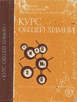Курс общей химии. Под редакцией - Коровина Н.В. - Читать или скачать учебники для школы онлайн бесплатно | Школьные учебники ┃ Учебники для студентов на gdz-books.ru