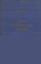 Курс органической химии - Каррер П.  - Скачать презентации бесплатно | Читать или скачать учебники для школы онлайн бесплатно ☑ Школьные учебники school-textbook.com