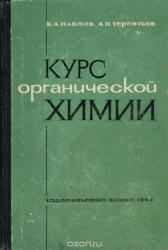 Курс органической химии - Павлов Б.А., Терентьев А.П.  - Скачать презентации бесплатно | Читать или скачать учебники для школы онлайн бесплатно ☑ Школьные учебники school-textbook.com