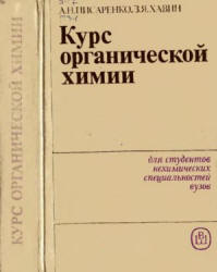 Курс органической химии - Писаренко А.П., Хавин З.Я. - Читать или скачать учебники для школы онлайн бесплатно | Школьные учебники ┃ Учебники для студентов на gdz-books.ru