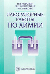Лабораторные работы по химии - Коровин Н.В. и др.  - Скачать презентации бесплатно | Читать или скачать учебники для школы онлайн бесплатно ☑ Школьные учебники school-textbook.com