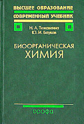 Биоорганическая химия - Тюкавкина Н.А., Бауков Ю.И.  - Скачать презентации бесплатно | Читать или скачать учебники для школы онлайн бесплатно ☑ Школьные учебники school-textbook.com