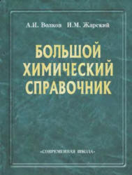 Большой химический справочник - Волков А.И., Жарский И.М. - Читать или скачать учебники для школы онлайн бесплатно | Школьные учебники ┃ Учебники для студентов на gdz-books.ru