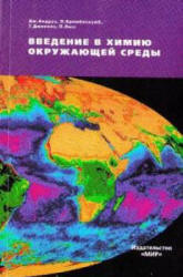 Введение в химию окружающей среды - Андруз Дж. и др.  - Скачать презентации бесплатно | Читать или скачать учебники для школы онлайн бесплатно ☑ Школьные учебники school-textbook.com