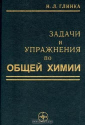 Задачи и упражнения по общей химии - Глинка Н.Л.  - Скачать презентации бесплатно | Читать или скачать учебники для школы онлайн бесплатно ☑ Школьные учебники school-textbook.com