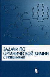 Задачи по органической химии с решениями - Курц А.Л. и др.  - Скачать презентации бесплатно | Читать или скачать учебники для школы онлайн бесплатно ☑ Школьные учебники school-textbook.com