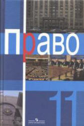 Право. 11 класс. Профильный уровень. Под редакцией - Боголюбова Л.Н. и др.  - Скачать презентации бесплатно | Читать или скачать учебники для школы онлайн бесплатно ☑ Школьные учебники school-textbook.com