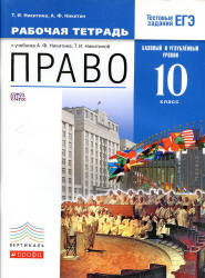 Право. 10 класс. Базовый и углубленный уровни. Рабочая тетрадь - Никитина Т.И., Никитин А.Ф.  - Скачать презентации бесплатно | Читать или скачать учебники для школы онлайн бесплатно ☑ Школьные учебники school-textbook.com