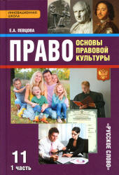Право. Основы правовой культуры. 11 класс. В 2 частях - Певцова Е.А.  - Скачать презентации бесплатно | Читать или скачать учебники для школы онлайн бесплатно ☑ Школьные учебники school-textbook.com