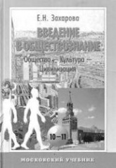 Введение в обществознание. Часть 1.Общество-культура-цивилизация. Уч. пособие для 10-11 классов - Захарова Е.Н.  - Скачать презентации бесплатно | Читать или скачать учебники для школы онлайн бесплатно ☑ Школьные учебники school-textbook.com